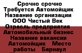 Срочно срочно Требуется Автомойщик › Название организации ­ ООО Чистый Век › Отрасль предприятия ­ Автомобильный бизнес › Название вакансии ­ Автомойщик › Место работы ­ Барнаул Промышленная 43а › Процент ­ 30 › База расчета процента ­ От выручки › Возраст от ­ 18 › Возраст до ­ 40 - Алтайский край Работа » Вакансии   . Алтайский край